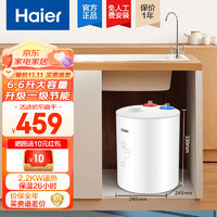 Haier 海尔 小厨宝6.6升L电热水器2200W速热小型小尺寸厨下厨房卫生间两用洗菜洗手一级能效省电