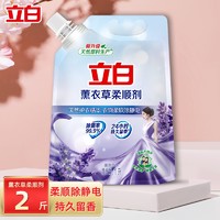 立白薰衣草柔顺剂防静电衣物护理剂洗衣液柔护原液柔顺留香 【2斤】柔顺剂1L*1袋