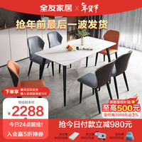 全友家居 方桌家用意式极简现代简约轻奢客厅岩板餐桌椅组合126702 1.4米餐桌B+319餐椅A*2+B*4