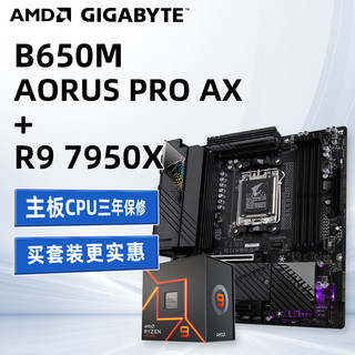 AMD 锐龙R9 7950X 盒装CPU搭技嘉B650M AORUS PRO AX 电竞雕 主板CPU套装