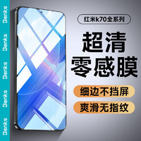 邦克仕（Benks）适用红米K70/70Pro/70E钢化膜redmi k70/70pro手机膜高清全屏覆盖耐磨防摔防指纹保护贴膜