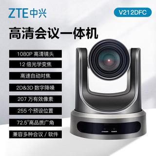 中兴（ZTE）ZXV10 V212DFC 视频会议摄像头 12倍变焦1080P超大广角 会议终端摄像机解决方案 多种兼容接口