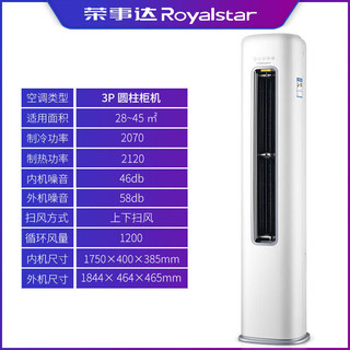 荣事达（Royalstar）3p家用冷暖空调圆柱柜机 客厅办公室节能除湿省电宿舍 大3P冷暖 包基础安装企业专享