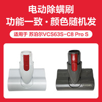 SUPOR 苏泊尔 吸尘器电动除螨刷头配件 适用于VCS63S-C8 Pro S