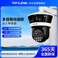 TP-LINK 多摄联动20倍变焦高清监控摄像头 超广角监控器 家用室外防水360度全景高速云台TL-IPC54L4V-WD20