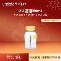 美德乐（Medela）奶瓶 储奶瓶存奶瓶喂奶食物保鲜婴儿宝宝标准口径PP材质 150ml