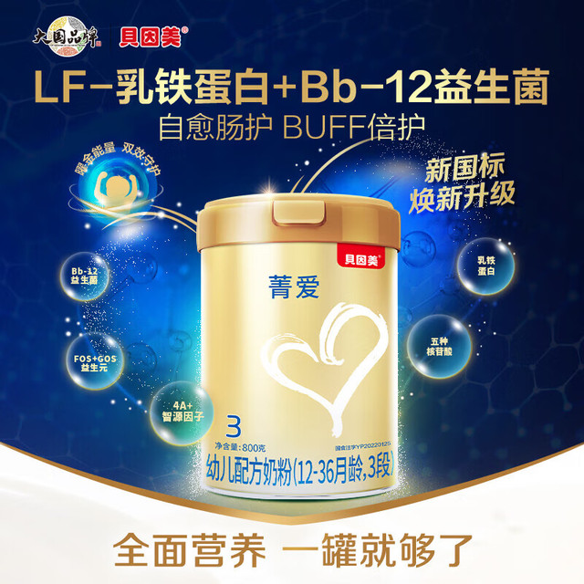 贝因美 菁爱12-36月幼儿配方奶粉3段800g*8罐