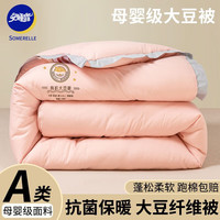 安睡宝（SOMERELLE）大豆纤维被子空调被春秋被加厚冬被棉被单人保暖宿舍被褥被芯A类 粉色-有机大豆被 180*220cm冬被【8斤】