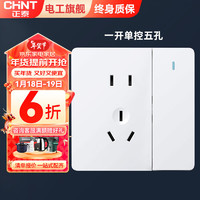 CHNT 正泰 開關插座墻壁面板二三插座電源86型無邊框大面板NEW6C雅致白強電 一開單控五孔