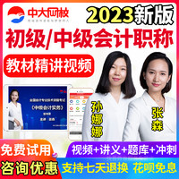 中大网校 2022年中级会计师职称课件视频会计中级题库网课初级会计