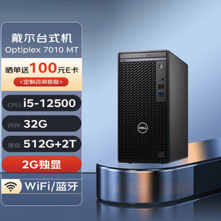 戴尔DELL台式机 Optiplex 7010 MT 商用办公电脑主机(i5-12500 32G 512G+2T 2G独显 Wi-Fi)