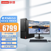 联想（Lenovo）启天M650商用办公台式电脑主机I7-12700/16G/1T+256G/无驱/集/WIN11/23.8英寸显示器 主机+23.8英寸显示器