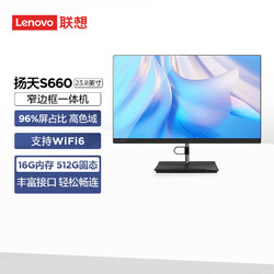 Lenovo 联想 扬天S660 一体机电脑主机23.8英寸大屏(N100 16G 512G SSD WiFi6 Win11)