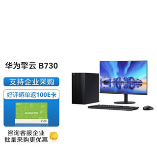 华为台式机 擎云B730 高性能商用办公台式主机 i5-12400 16G 1TB固态 4G独显  +23.8英寸显示器 主机+23.8英寸显示器