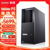 联想 ThinkStation P3图形工作站设计渲染建模主机 I9-13900丨64G丨512+4T丨RTXA4000-16G丨750W 【I9-13900 24核 2.0GHz】