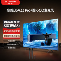 创维电视85A33 Pro+K-QD麦克风套装 85英寸电视机 内置回音壁 288Hz高刷 护眼家庭K歌影院 双支麦克风