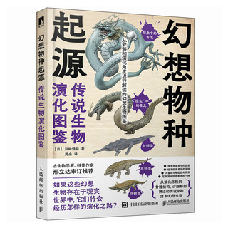 幻想物种起源 传说生物演化图鉴 川崎悟司日本科普动物进化解剖奥秘动漫科普绘本漫画书籍古生物研究跟动物交换身体