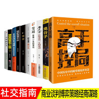 全10册高手控局告别平凡中国历史中的殿堂级处世智慧进可鼎权柄退可安身立命博弈思维为人处世职场商业 【10册】高手控局告别平凡