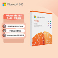 微软（Microsoft）365/Office 个人版 文档自动保存 各设备通用 1年盒装 5设备同享