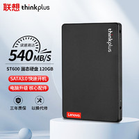 thinkplus 120GB SSD固态硬盘 SATA3.0 ST600系列台式机/笔记本通用