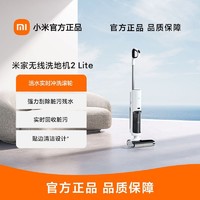 Xiaomi 小米 米家无线洗地机2Lite新品吸拖洗地自清洁吸尘延边清扫机器人