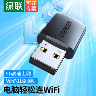 UGREEN 绿联 USB无线网卡WiFi台式机电脑接收发射器笔记本外置主机5G信号双频迷你免驱动 免驱动