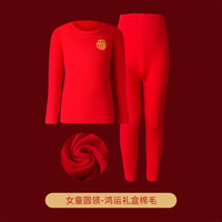 恒源祥儿童本命年保暖内衣套装龙年12岁秋衣秋裤男童女童大红中大童棉毛 纯棉款-女圆领 160高150-160重75-90斤