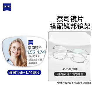 ZEISS 蔡司 1.67折射率非球面镜片+纯钛镜架多款可选（可升级FILA斐乐镜架）