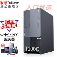 联想ThinkServer T100C 塔式服务器主机 金蝶用友ERP财务办公电脑 i3-10105 16G 2T*2 RAID1 酷睿i3-10105|16G|2T*2