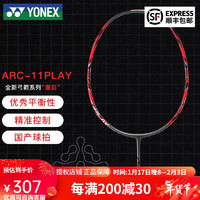 YONEX 尤尼克斯 羽毛球拍弓箭PRO精准平衡 中端TOUR 入门play 疾光NT白切 ARC-11Play灰红色4UG5(中国大陆)