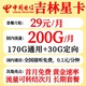 中国电信 吉林星卡 29元月租（200G+流量结转+长期套餐）
