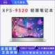  DELL 戴尔 XPS13Plus 十二代酷睿版 13.4英寸 轻薄本　