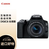 Canon 佳能 EOS 250D +18-55mm IS STM 镜头 黑色 （200D二代200DII海外版）