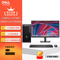 戴尔(dell)7010MT台式机电脑主机商用办公整机（13代i7-13700 32G 1TB固态 GTX1660Ti）23.8英寸  加购23.8英寸