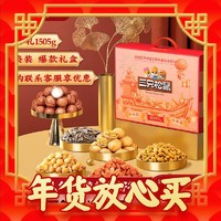 爆卖年货：三只松鼠 年货节坚果礼盒健康送礼礼盒礼品 1505g