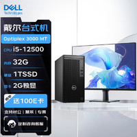 戴尔DELL台式机 Optiplex 3000 MT 商用办公电脑主机(12代i5-12500/32G/1T SSD/2G独显)+27英寸 单主机+27英寸