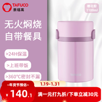 泰福高（TAFUCO）焖烧杯保温盒闷粥杯上班带饭保温饭桶真空不锈钢保温杯闷焖烧壶罐 T2294 樱花粉 1100ml 餐具+餐包