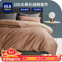 海澜之家（HLA）四件套纯棉100%新疆长绒棉全棉双人枕套床单被套床上套件 咖啡棕 加大四件套,被套220*240cm