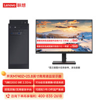 联想开天M740Z/M740ZP信创国产化台式机电脑服务器 大机箱主机+23.8英寸 国产试用版系统 飞腾D2000/16G内存/512G固态/2G独显