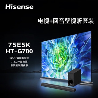 海信电视75E5K+HT-G700沉浸追剧套装 75英寸 ULED 220分区 4+64GB 4K 144Hz超高清全面智慧屏电视机