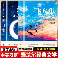 全2册飞鸟集泰戈尔双语生如夏花诗选选集新月集中英双语版全新彩图典藏初高中生阅读语文课外阅读书籍