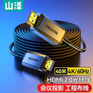 山泽光纤HDMI线2.0版4K60Hz发烧级高清线3D视频线电脑电视机顶盒投影仪显示器工程装修连接线40米GXT40