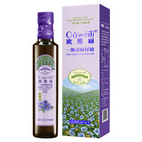 Ouweili 欧维丽 一级初榨亚麻籽油250ml 孕妇儿童营养月子油冷榨食用油