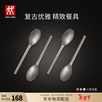 双立人（ZWILLING）餐具套装勺子汤勺水果叉刀叉咖啡勺食品级不锈钢西餐具Minimale 餐勺4件套（复古银）