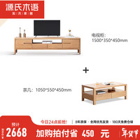 源氏木语 纯实木电视柜北欧橡木地柜现代简约矮柜客厅储物柜 原木色1.5米电视柜+1.05米茶几Y28J03 整装