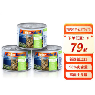 K9Natural 宠源新 K9 Natural猫罐头 猫咪主食罐头新西兰 无谷天然幼猫成猫猫粮湿粮罐头 鸡肉&羊心（170g
