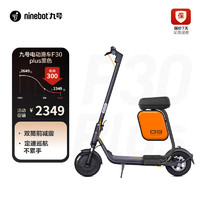 Ninebot 九号 电动滑板车电动车F30Plus+多功能座椅带箱包