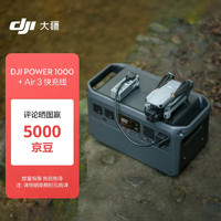 大疆 DJI Power 1000 户外电源 1度电220V 2200W大功率大容量 露营摆摊 + Air 3 快充线 2200W 1024Wh 1度电