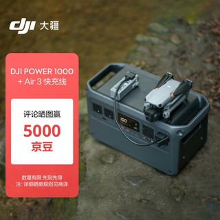 大疆 DJI Power 1000 户外电源 1度电220V 2200W大功率大容量 露营摆摊 + Air 3 快充线 2200W 1024Wh 1度电