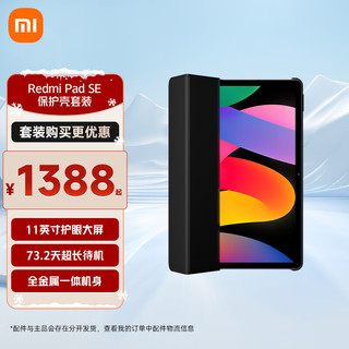 小米Redmi Pad SE红米平板 11英寸 90Hz高刷屏 8+256GB娱乐影音办公学习平板电脑深灰色【保护壳套装】 RedmiPad 深灰色